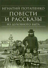 Повести и рассказы из духовного быта