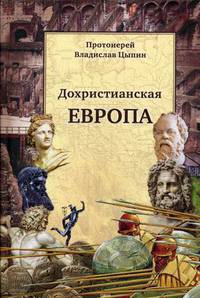 Дохристианская Европа. Сретенская духовная семинария