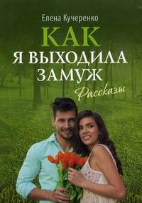 Как я выходила замуж. Рассказы