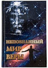Непознанный мир веры
