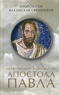 Нравственное благовестие апостола Павла