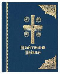 Молитвенное правило