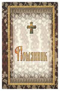Помянник: подарочный