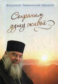 Сохраним душу живой