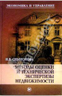 Методы оценки и технической экспертизы недвижимости: Учебное пособие. (Серия:'Экономика и управление')