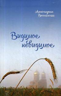 Видимое невидимое