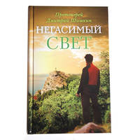 Негасимый свет. Рассказы и очерки