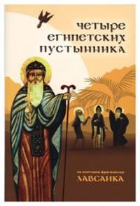 Четыре египетских пустынника (по коптским фрагментам «Лавсаика»)