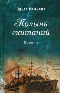 Полынь скитаний