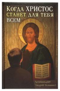 Когда Христос станет для тебя всем