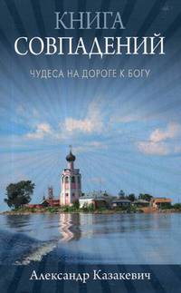 Книга совпадений. Чудеса на дороге к Богу