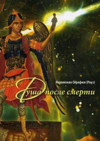 Душа после смерти