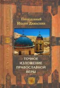 Точное изложение православной веры