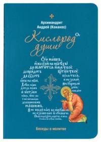 Кислород души. Беседы о молитве