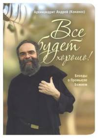 Все будет хорошо! Беседы о Промысле Божием