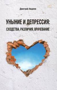 Уныние и депрессия. Сходства. Различия. Врачевание