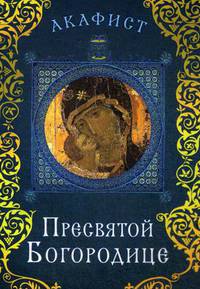 Акафист Пресвятой Богородице