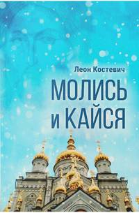 Молись и кайся