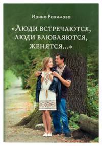 "Люди встречаются, люди влюбляются, женятся..."