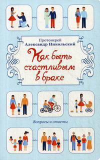 Как быть счастливым в браке. Вопросы и ответы