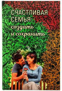 Счастливая семья. Создать и сохранить. Беседы греческих духовников