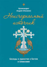 Неисчерпаемый источник. Беседы о единстве с Богом и ближними