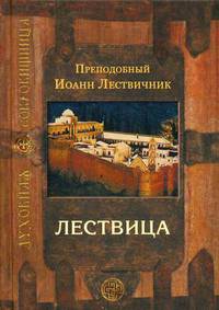 Лествица, возводящая на небо