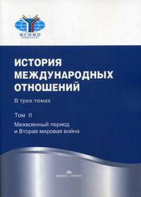 История международных отношений. Учебник. В 3-х томах. Том 2: Межвоенный период и Вторая мировая война. Гриф УМО вузов России