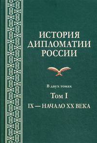 История дипломатии России. Учебник. В 2-х томах. Том 2: 1917-2017. Гриф УМО МО РФ