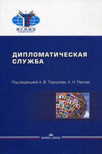 Дипломатическая служба. Учебное пособие. Гриф УМО вузов России