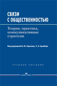 Связи с общественностью. Теория, практика, коммуникативные стратегии