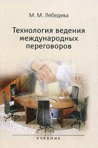 Технология ведения международных переговоров. Учебник. Гриф МО РФ