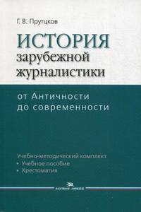 История зарубежной журналистики. От Античности до современности. Учебно-методический комплект: учебное пособие, контрольные вопросы, хрестоматия. Гриф УМО по классическому университетскому образованию