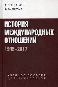 История международных отношений. 1945-2017. Учебное пособие