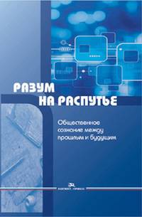 Разум на распутье. Общественное сознание между прошлым и будущим