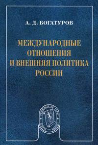Международные отношения и внешняя политика России