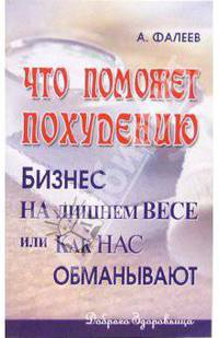 Что поможет похудению? Бизнес на лишнем весе, или Как нас обманывают