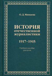 История отечественной журналистики 1917-1945. Учебное пособие для вузов