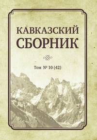 Кавказский сборник. Том №10(42)