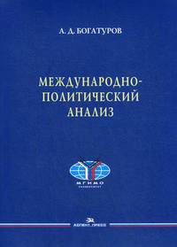 Международно-политический анализ. Учебное пособие
