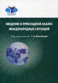 Введение в прикладной анализ международных ситуаций. Учебник
