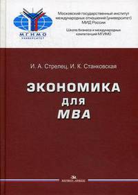 Экономика для MBA. Учебное пособие для вузов