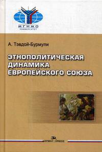 Этнополитическая динамика Европейского союза. Учебное пособие для студентов вузов. Гриф УМО вузов России