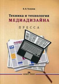 Техника и технология медиадизайна. Учебное пособие. Книга 1: Пресса. Гриф УМО вузов России