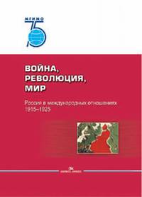 Война, революция, мир. Россия в международных отношениях. 1915–1925