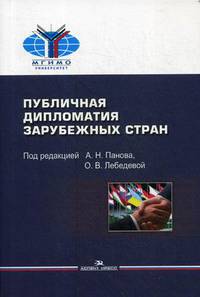 Публичная дипломатия зарубежных стран. Учебное пособие