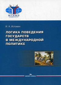 Логика поведения государств в международной политике. Учебное пособие. Гриф УМО МО РФ