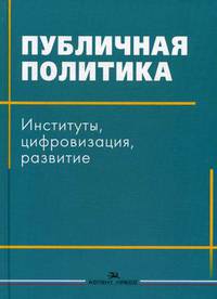 Публичная политика. Институты, цифровизация, развитие