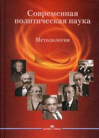 Современная политическая наука. Методология. Гриф УМО вузов России