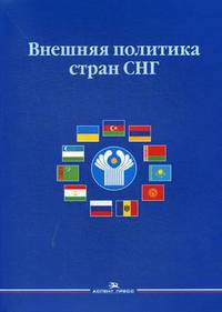 Внешняя политика стран СНГ. Учебное пособие для вузов. Гриф УМО МО РФ